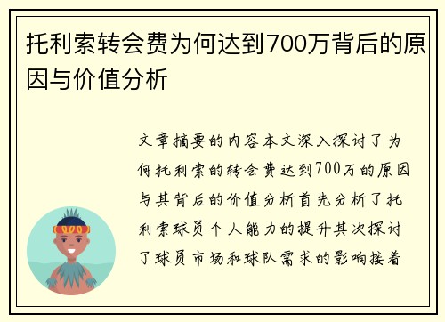 托利索转会费为何达到700万背后的原因与价值分析