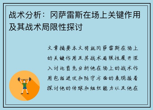 战术分析：冈萨雷斯在场上关键作用及其战术局限性探讨