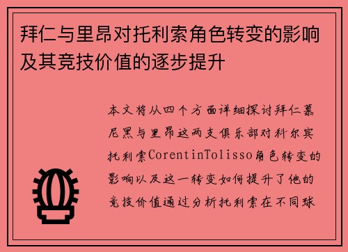 拜仁与里昂对托利索角色转变的影响及其竞技价值的逐步提升