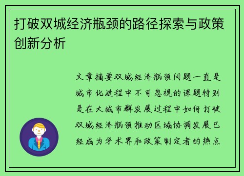 打破双城经济瓶颈的路径探索与政策创新分析