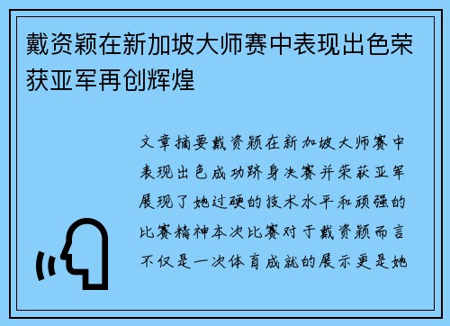 戴资颖在新加坡大师赛中表现出色荣获亚军再创辉煌