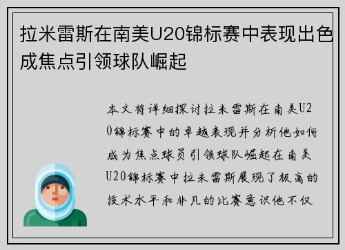 拉米雷斯在南美U20锦标赛中表现出色成焦点引领球队崛起