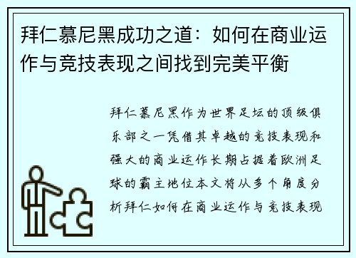 拜仁慕尼黑成功之道：如何在商业运作与竞技表现之间找到完美平衡