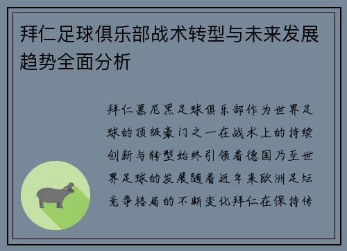 拜仁足球俱乐部战术转型与未来发展趋势全面分析