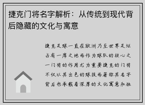 捷克门将名字解析：从传统到现代背后隐藏的文化与寓意