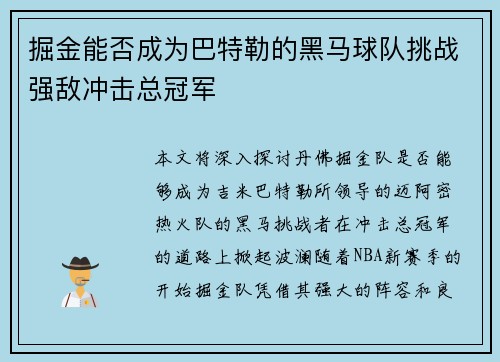 掘金能否成为巴特勒的黑马球队挑战强敌冲击总冠军