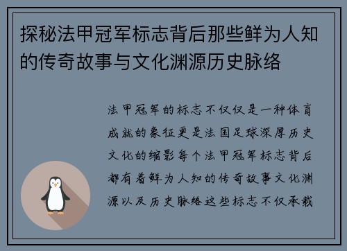探秘法甲冠军标志背后那些鲜为人知的传奇故事与文化渊源历史脉络