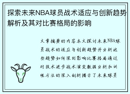 探索未来NBA球员战术适应与创新趋势解析及其对比赛格局的影响
