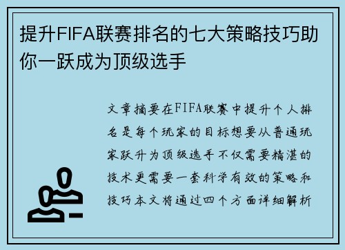 提升FIFA联赛排名的七大策略技巧助你一跃成为顶级选手