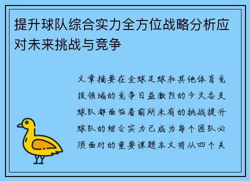 提升球队综合实力全方位战略分析应对未来挑战与竞争