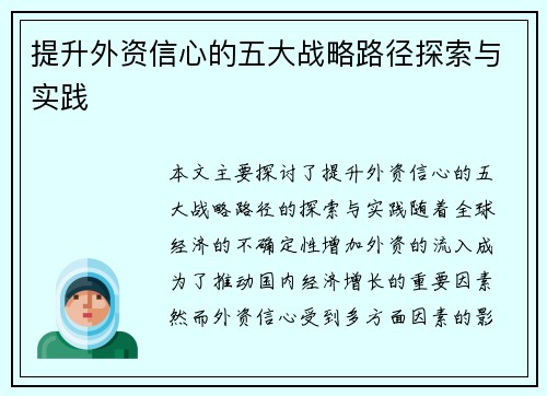 提升外资信心的五大战略路径探索与实践