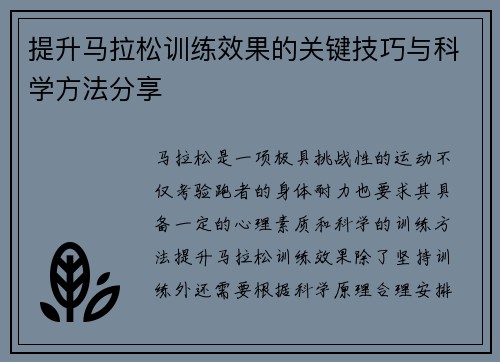提升马拉松训练效果的关键技巧与科学方法分享