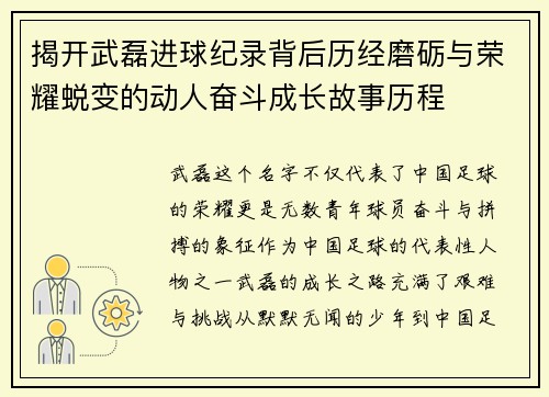 揭开武磊进球纪录背后历经磨砺与荣耀蜕变的动人奋斗成长故事历程