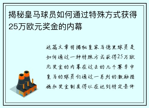 揭秘皇马球员如何通过特殊方式获得25万欧元奖金的内幕