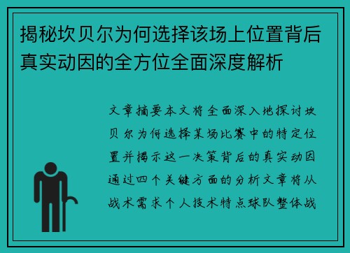 揭秘坎贝尔为何选择该场上位置背后真实动因的全方位全面深度解析
