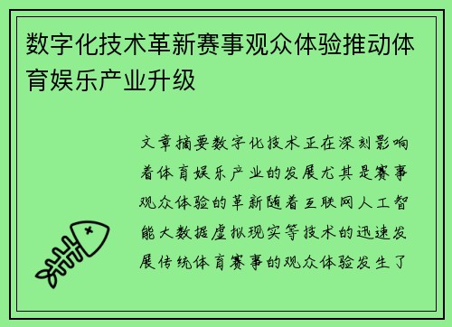 数字化技术革新赛事观众体验推动体育娱乐产业升级