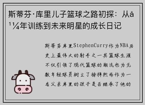 斯蒂芬·库里儿子篮球之路初探：从幼年训练到未来明星的成长日记