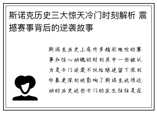 斯诺克历史三大惊天冷门时刻解析 震撼赛事背后的逆袭故事