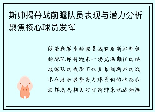 斯帅揭幕战前瞻队员表现与潜力分析聚焦核心球员发挥
