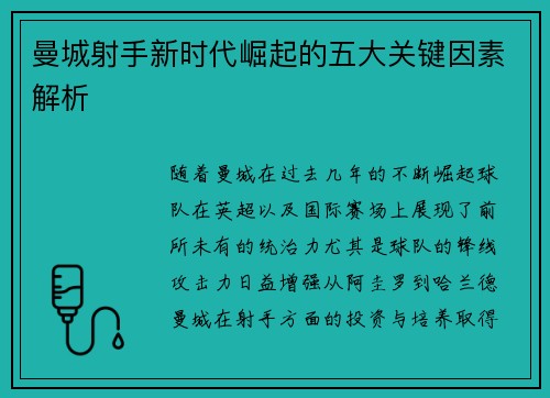 曼城射手新时代崛起的五大关键因素解析