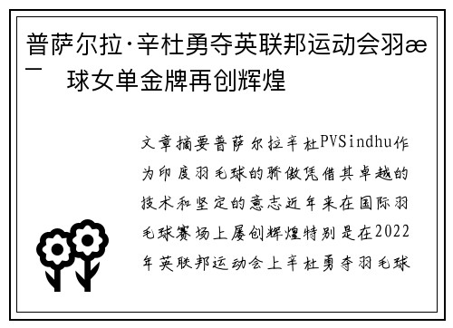 普萨尔拉·辛杜勇夺英联邦运动会羽毛球女单金牌再创辉煌