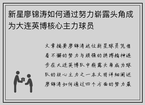 新星廖锦涛如何通过努力崭露头角成为大连英博核心主力球员