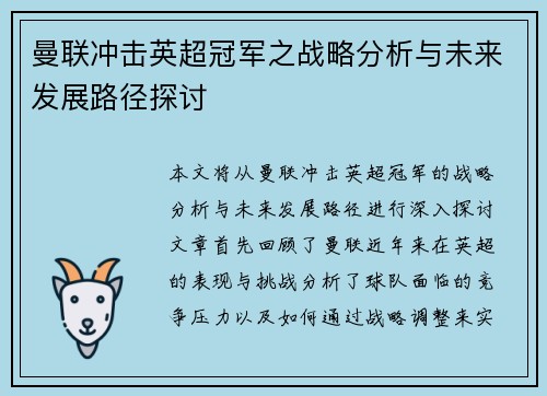 曼联冲击英超冠军之战略分析与未来发展路径探讨
