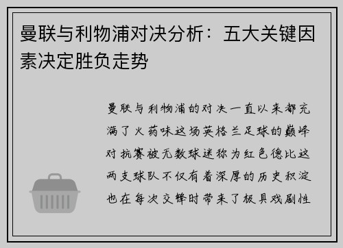 曼联与利物浦对决分析：五大关键因素决定胜负走势