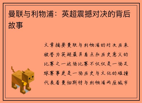 曼联与利物浦：英超震撼对决的背后故事