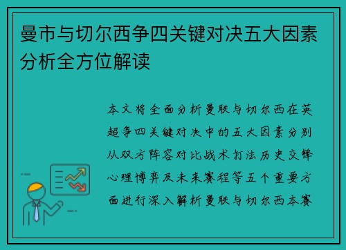 曼市与切尔西争四关键对决五大因素分析全方位解读