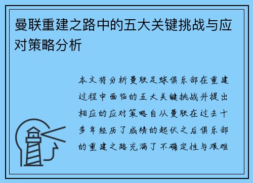 曼联重建之路中的五大关键挑战与应对策略分析