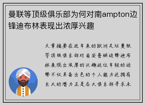 曼联等顶级俱乐部为何对南ampton边锋迪布林表现出浓厚兴趣