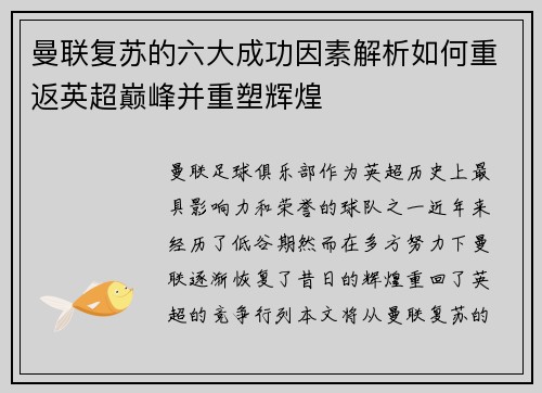 曼联复苏的六大成功因素解析如何重返英超巅峰并重塑辉煌