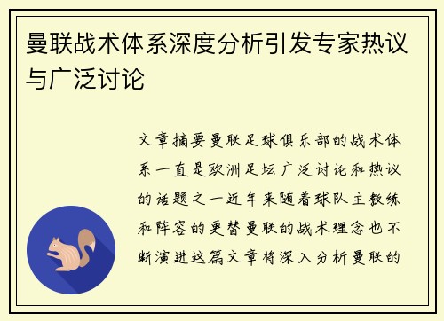 曼联战术体系深度分析引发专家热议与广泛讨论
