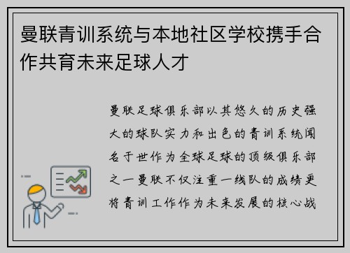 曼联青训系统与本地社区学校携手合作共育未来足球人才 曼联青训系统与本地社区学校携手合作共育未来足球人才