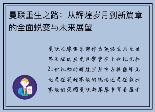 曼联重生之路:从辉煌岁月到新篇章的全面蜕变与未来展望 曼联重生之路:从辉煌岁月到新篇章的全面蜕变与未来展望