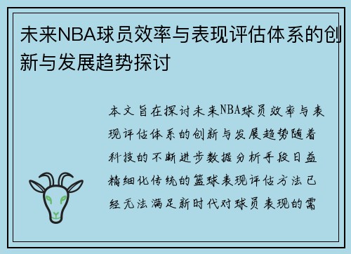 未来NBA球员效率与表现评估体系的创新与发展趋势探讨