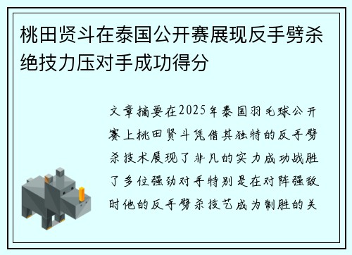 桃田贤斗在泰国公开赛展现反手劈杀绝技力压对手成功得分