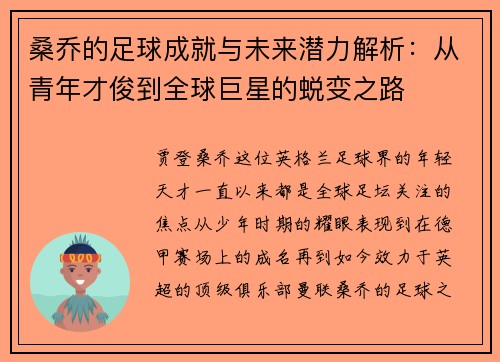 桑乔的足球成就与未来潜力解析：从青年才俊到全球巨星的蜕变之路