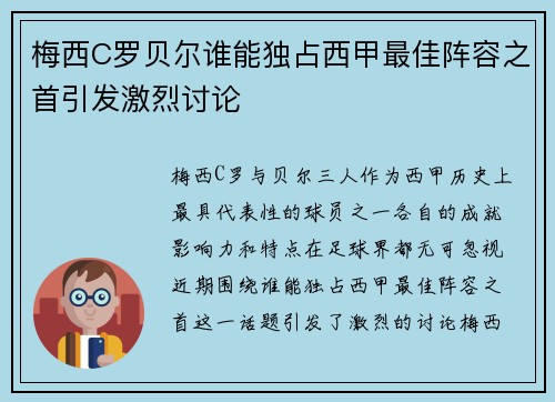 梅西C罗贝尔谁能独占西甲最佳阵容之首引发激烈讨论