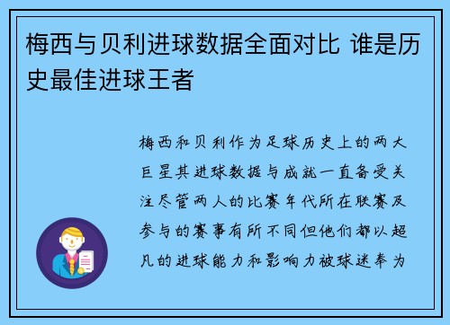 梅西与贝利进球数据全面对比 谁是历史最佳进球王者