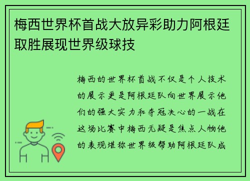 梅西世界杯首战大放异彩助力阿根廷取胜展现世界级球技