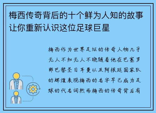 梅西传奇背后的十个鲜为人知的故事让你重新认识这位足球巨星