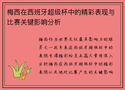 梅西在西班牙超级杯中的精彩表现与比赛关键影响分析