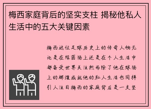 梅西家庭背后的坚实支柱 揭秘他私人生活中的五大关键因素