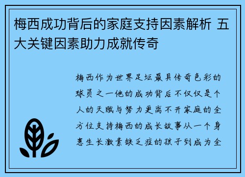 梅西成功背后的家庭支持因素解析 五大关键因素助力成就传奇