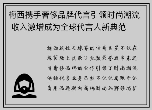 梅西携手奢侈品牌代言引领时尚潮流 收入激增成为全球代言人新典范